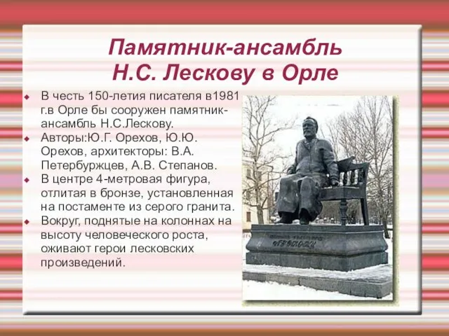 Памятник-ансамбль Н.С. Лескову в Орле В честь 150-летия писателя в1981 г.в Орле
