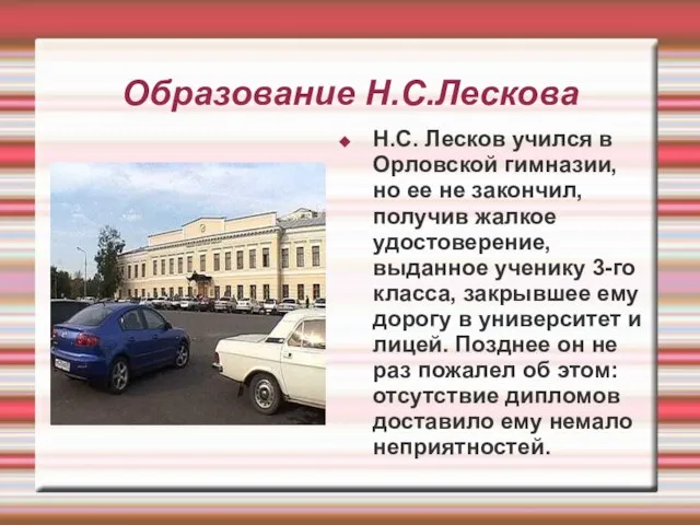 Образование Н.С.Лескова Н.С. Лесков учился в Орловской гимназии, но ее не закончил,