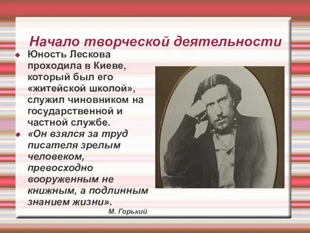 Начало творческой деятельности Юность Лескова проходила в Киеве, который был его «житейской