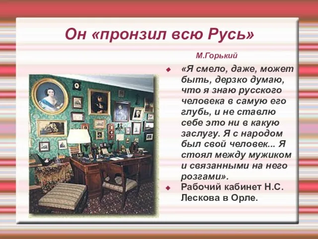 Он «пронзил всю Русь» М.Горький «Я смело, даже, может быть, дерзко думаю,