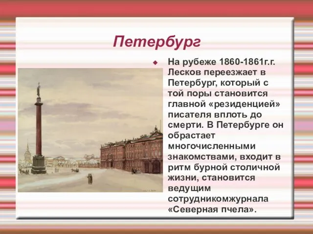 Петербург На рубеже 1860-1861г.г. Лесков переезжает в Петербург, который с той поры
