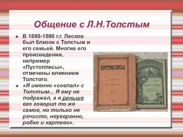 Общение с Л.Н.Толстым В 1880-1890 г.г. Лесков был близок с Толстым и