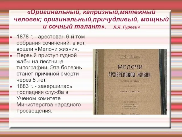 «Оригинальный, капризный,мятежный человек; оригинальный,причудливый, мощный и сочный талант». Л.Я. Гуревич 1878 г.