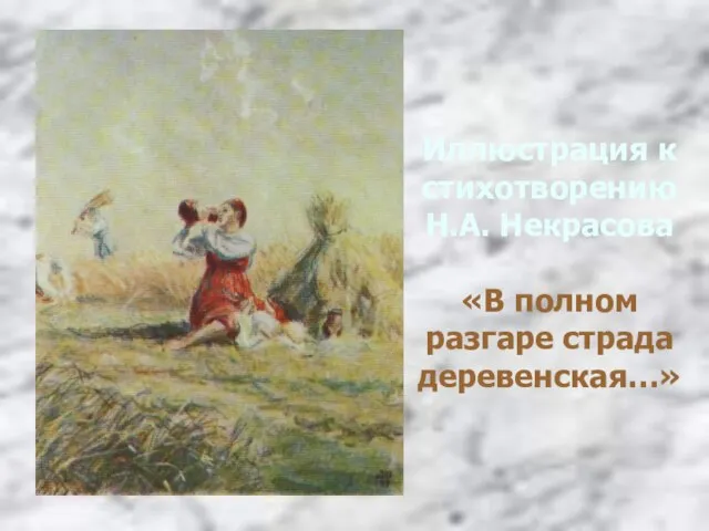 Иллюстрация к стихотворению Н.А. Некрасова «В полном разгаре страда деревенская…»