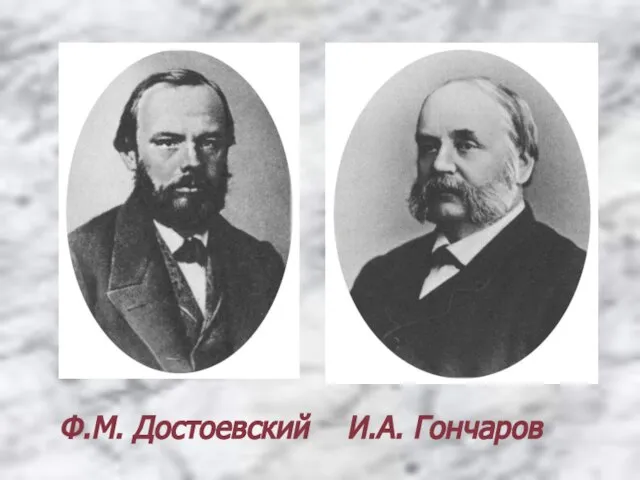 Ф.М. Достоевский И.А. Гончаров