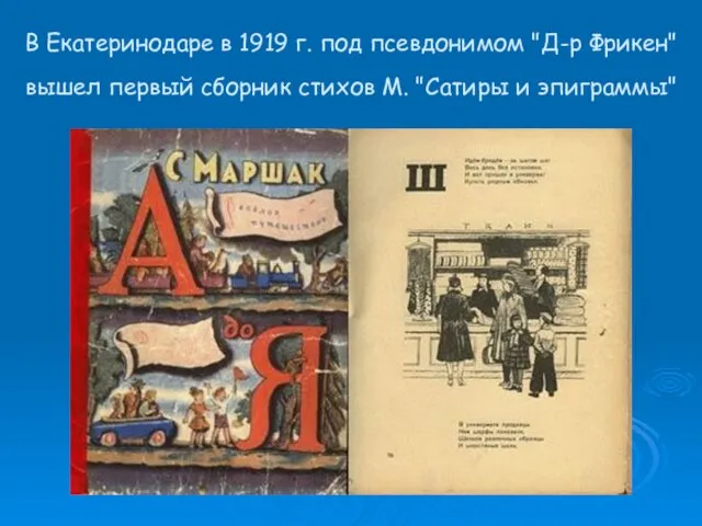 В Екатеринодаре в 1919 г. под псевдонимом "Д-р Фрикен" вышел первый сборник