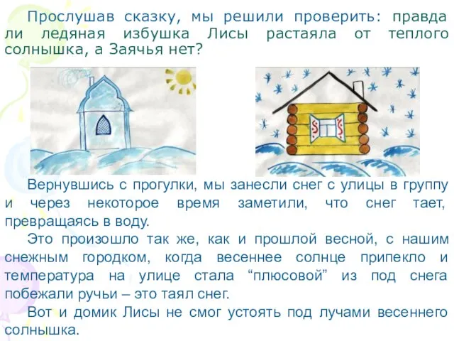 Прослушав сказку, мы решили проверить: правда ли ледяная избушка Лисы растаяла от