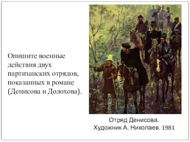 Отряд Денисова. Художник А. Николаев. 1981 Опишите военные действия двух партизанских отрядов,