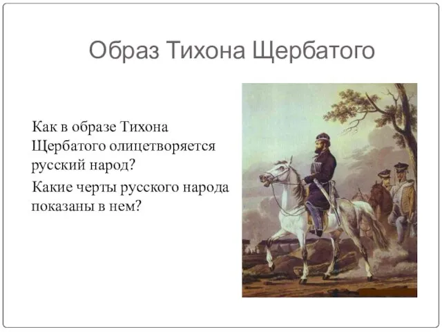 Образ Тихона Щербатого Как в образе Тихона Щербатого олицетворяется русский народ? Какие