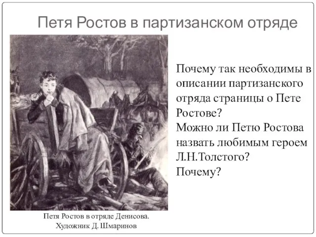 Петя Ростов в партизанском отряде Петя Ростов в отряде Денисова. Художник Д.