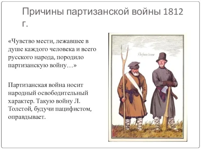 Причины партизанской войны 1812 г. «Чувство мести, лежавшее в душе каждого человека