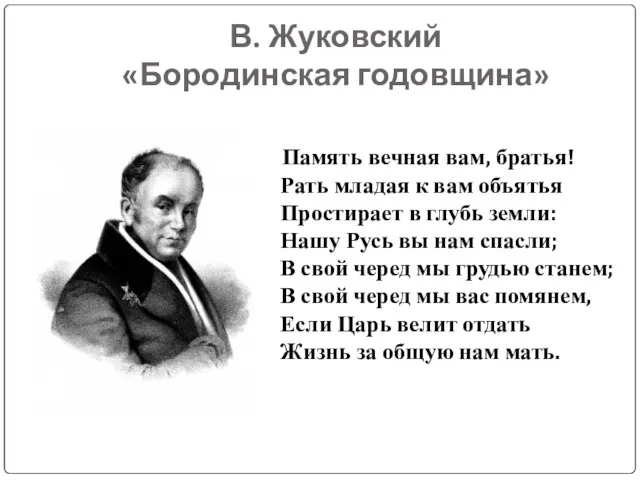 В. Жуковский «Бородинская годовщина» Память вечная вам, братья! Рать младая к вам