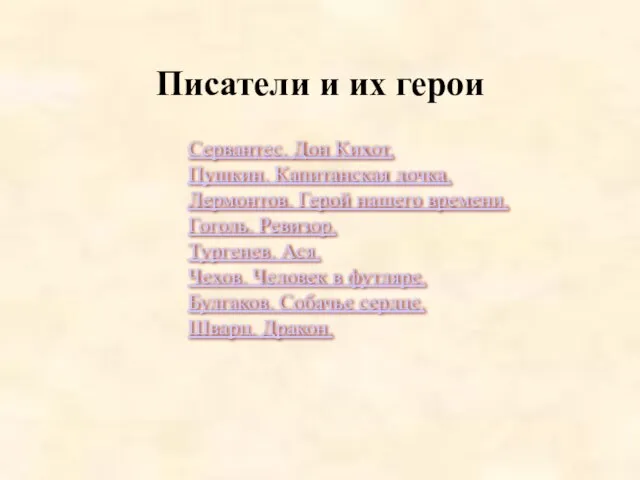 Сервантес. Дон Кихот. Пушкин. Капитанская дочка. Лермонтов. Герой нашего времени. Гоголь. Ревизор.