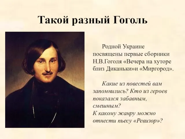 Такой разный Гоголь Родной Украине посвящены первые сборники Н.В.Гоголя «Вечера на хуторе