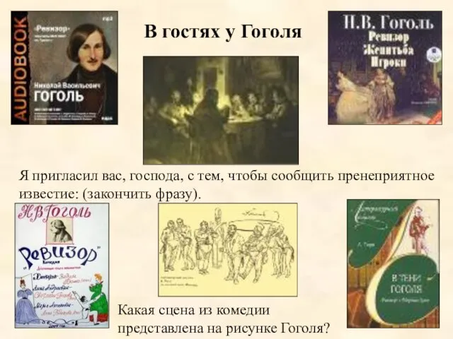 В гостях у Гоголя Я пригласил вас, господа, с тем, чтобы сообщить