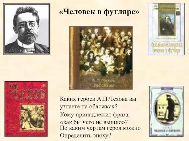 Каких героев А.П.Чехова вы узнаете на обложках? Кому принадлежит фраза: «как бы