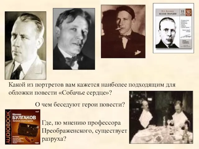 Какой из портретов вам кажется наиболее подходящим для обложки повести «Собачье сердце»?