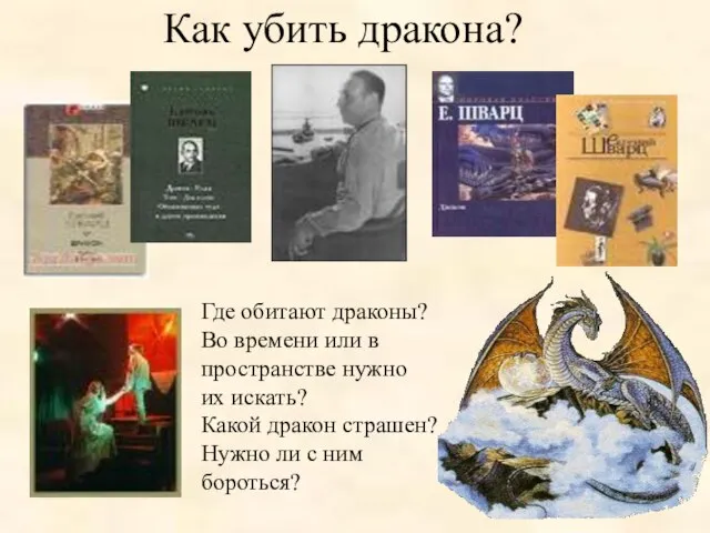 Где обитают драконы? Во времени или в пространстве нужно их искать? Какой