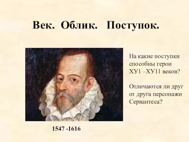 1547 -1616 Век. Облик. Поступок. На какие поступки способны герои ХУ1 –ХУ11