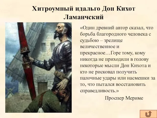 «Один древний автор сказал, что борьба благородного человека с судьбою – зрелище