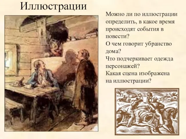 Можно ли по иллюстрации определить, в какое время происходят события в повести?