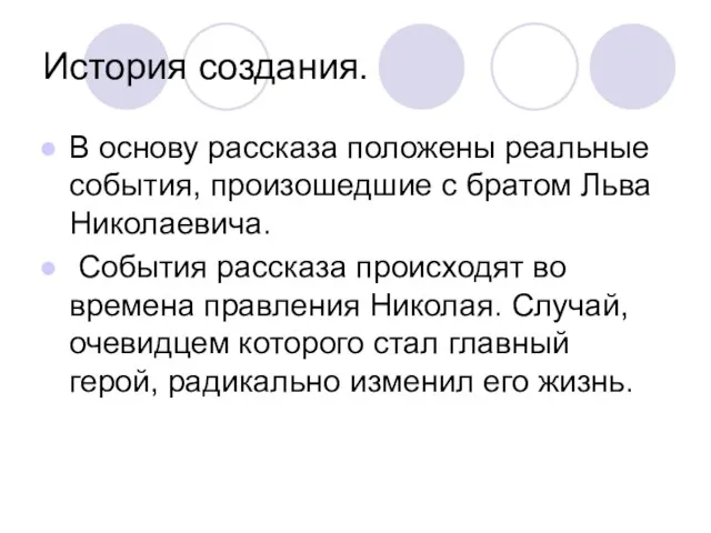 История создания. В основу рассказа положены реальные события, произошедшие с братом Льва