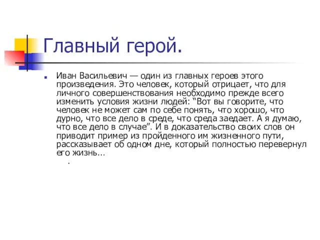 Главный герой. Иван Васильевич — один из главных героев этого произведения. Это