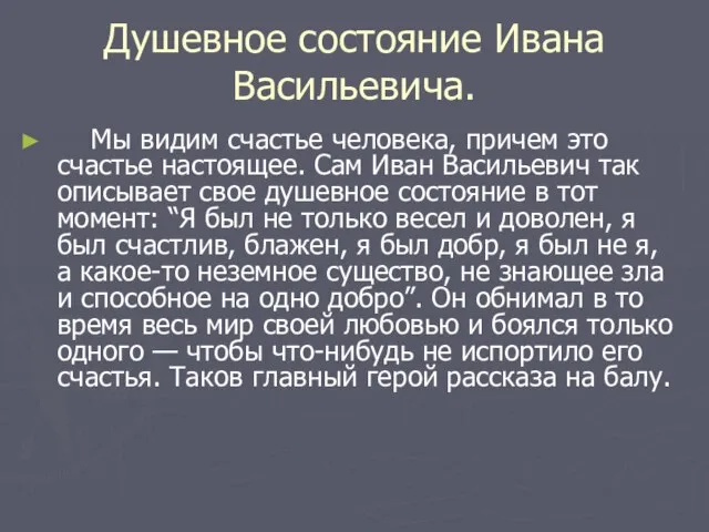 Душевное состояние Ивана Васильевича. Мы видим счастье человека, причем это счастье настоящее.