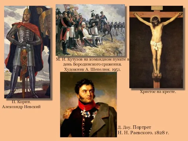 П. Корин. Александр Невский Христос на кресте. М. И. Кутузов на командном