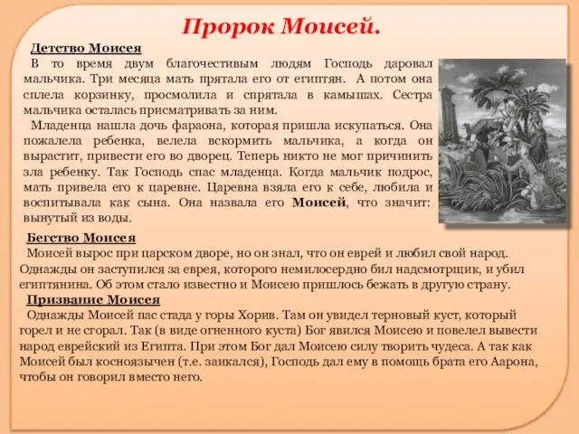 Бегство Моисея Моисей вырос при царском дворе, но он знал, что он