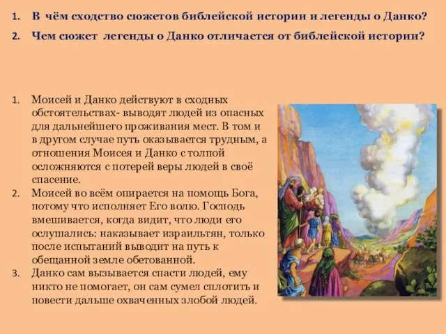 В чём сходство сюжетов библейской истории и легенды о Данко? Чем сюжет