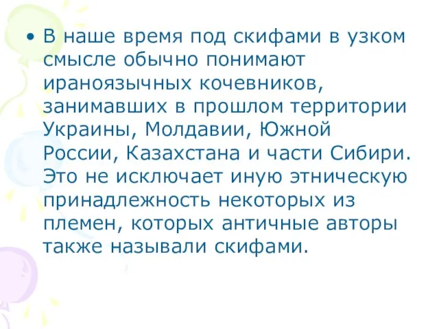 В наше время под скифами в узком смысле обычно понимают ираноязычных кочевников,