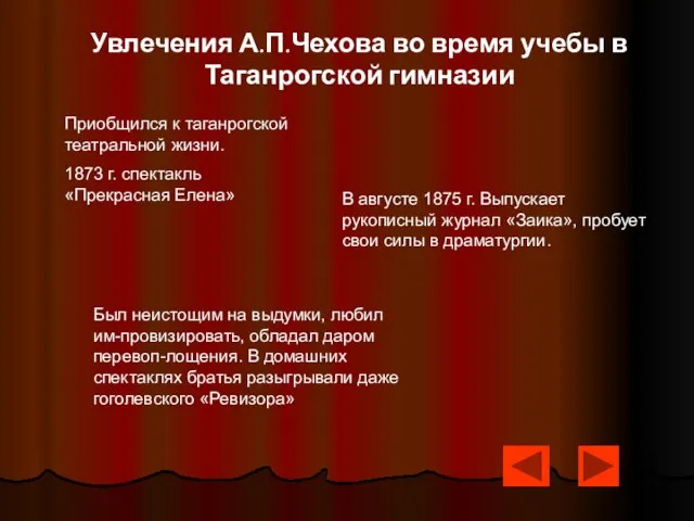 Увлечения А.П.Чехова во время учебы в Таганрогской гимназии Приобщился к таганрогской театральной