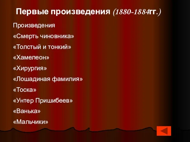 Первые произведения (1880-1884гг.) Произведения «Смерть чиновника» «Толстый и тонкий» «Хамелеон» «Хирургия» «Лошадиная