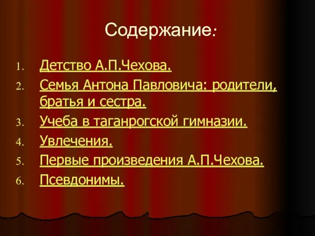 Содержание: Детство А.П.Чехова. Семья Антона Павловича: родители, братья и сестра. Учеба в