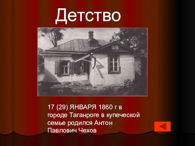 17 (29) ЯНВАРЯ 1860 г в городе Таганроге в купеческой семье родился Антон Павлович Чехов Детство