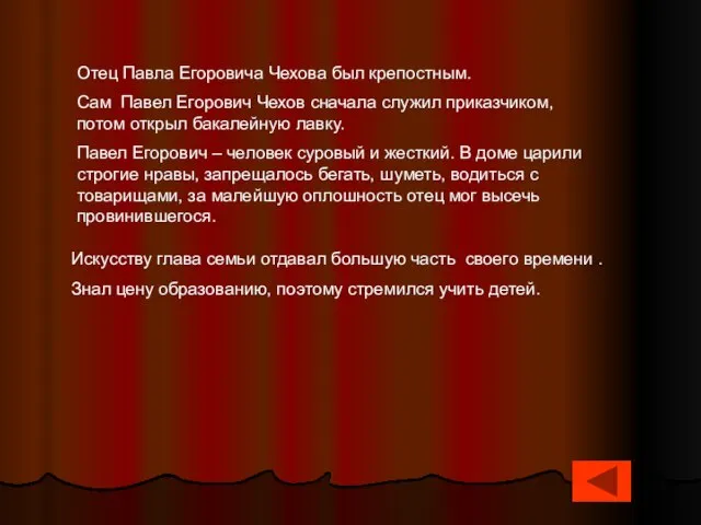 Отец Павла Егоровича Чехова был крепостным. Сам Павел Егорович Чехов сначала служил