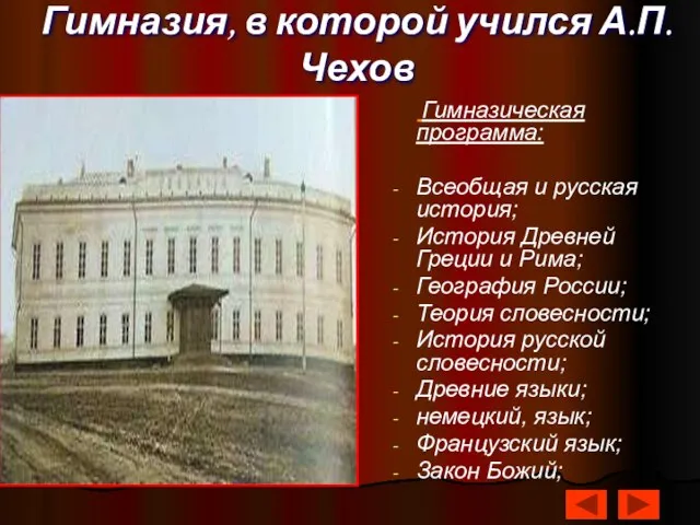 Гимназия, в которой учился А.П.Чехов Гимназическая программа: Всеобщая и русская история; История