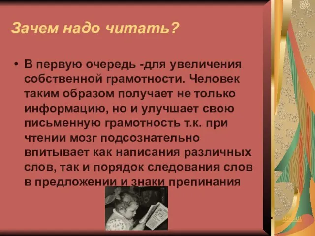 Зачем надо читать? В первую очередь -для увеличения собственной грамотности. Человек таким