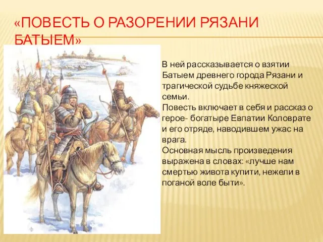 «ПОВЕСТЬ О РАЗОРЕНИИ РЯЗАНИ БАТЫЕМ» В ней рассказывается о взятии Батыем древнего