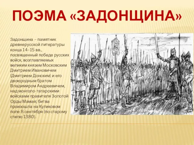 ПОЭМА «ЗАДОНЩИНА» Задонщина – памятник древнерусской литературы конца 14–15 вв., посвященный победе