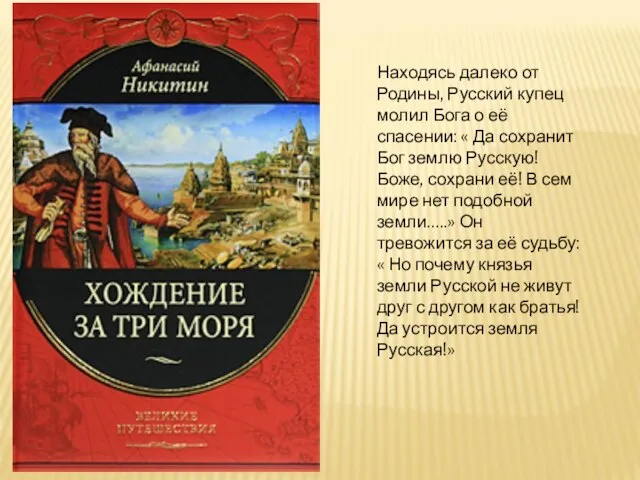 Находясь далеко от Родины, Русский купец молил Бога о её спасении: «