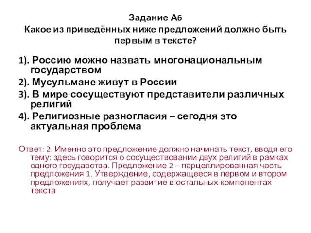 Задание А6 Какое из приведённых ниже предложений должно быть первым в тексте?