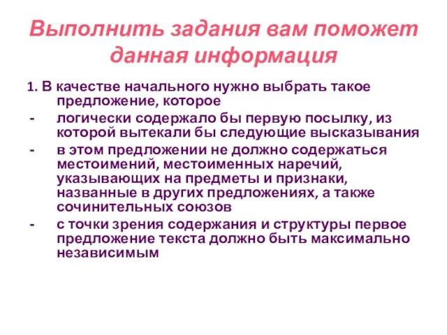 Выполнить задания вам поможет данная информация 1. В качестве начального нужно выбрать