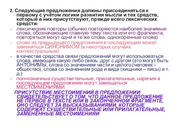 2. Следующие предложения должны присоединяться к первому с учётом логики развития мысли