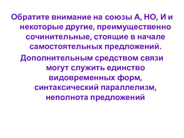 Обратите внимание на союзы А, НО, И и некоторые другие, преимущественно сочинительные,