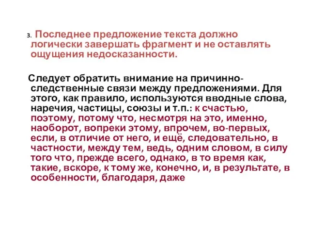 3. Последнее предложение текста должно логически завершать фрагмент и не оставлять ощущения