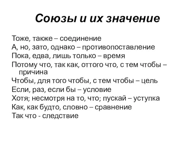 Союзы и их значение Тоже, также – соединение А, но, зато, однако