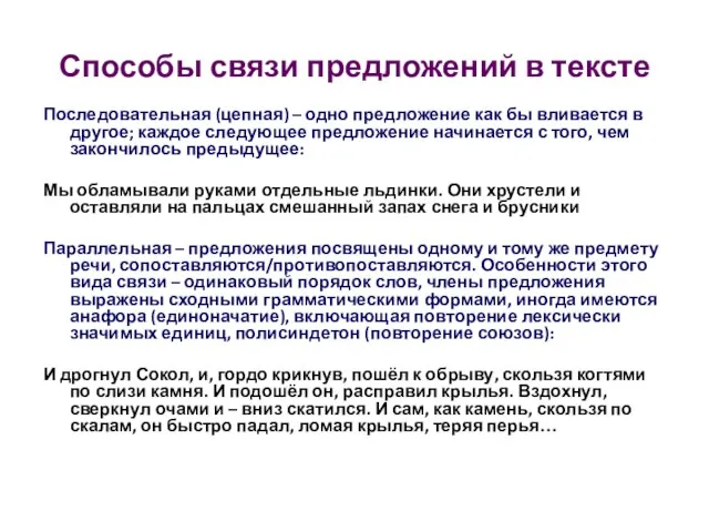 Способы связи предложений в тексте Последовательная (цепная) – одно предложение как бы