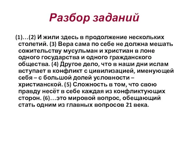 Разбор заданий (1)…(2) И жили здесь в продолжение нескольких столетий. (3) Вера